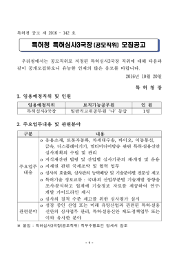 특허청 특허심사3국장 (공모직위) 모집공고