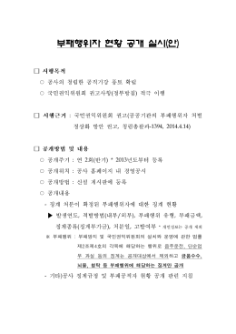 부패행위자 현황 공개 기준