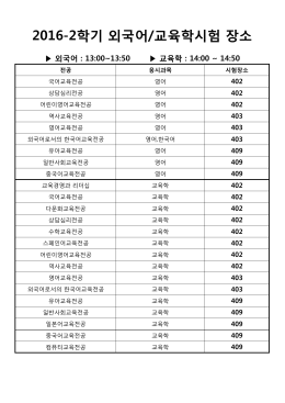 2016-2학기 외국어/교육학시험 장소 외국어 : 13:00~13:50 교육학