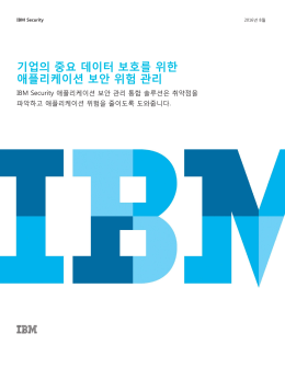 기업의 중요 데이터 보호를 위한 애플리케이션 보안 위험 관리