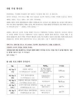 4월 가정 통신문과 암송