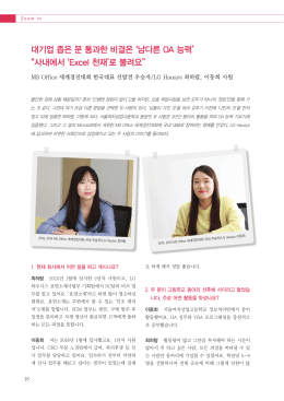 대기업 좁은 문 통과한 비결은 `남다른 OA 능력` “사내에서 `Excel 천재