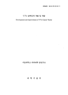 T/Tn 암백신의 개발 및 개량 서울대학교 의과대학 암연구소 과학기술부