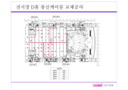 전시장 D홀 통신케이블 교체공사