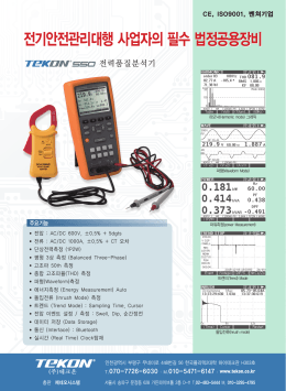 전기안전관리대행 사업자의 필수 법정공용장비