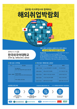 Page 1 글로벌 리크루팅사와 함께하는 2016.11.11 (금) 한국외국어