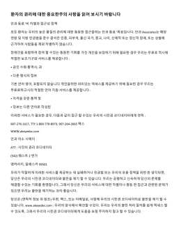 환자의 권리에 대한 중요한주의 사항을 읽어 보시기 바랍니다
