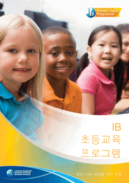 IB 초등교육 프로그램