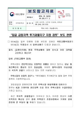 집값 급등지역 투기과열지구 지정 검토 보도 관련(주택정책과).