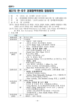 한-호주 경제협력위원회 프로그램