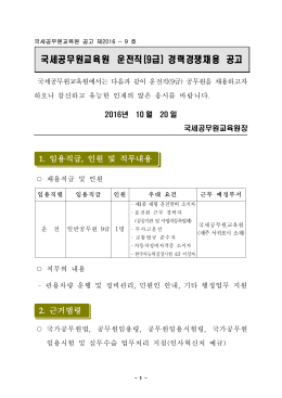 국세공무원교육원 운전직 (9급) 경력경쟁채용 공고