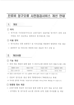 [붙임] 진료비 청구오류 사전점검서비스 안내문