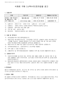 식재료 구매 (소액수의)전자입찰 공고