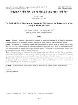 건설근로자의 안전 의식 실태 및 안전 보건 교육 개선에 관한 연구