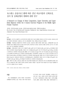 중년_여교사들의_신체조성 - 사단법인 몸사랑입니다.
