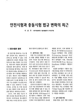 안전시험과 충돌시험 법규 변화의 최근