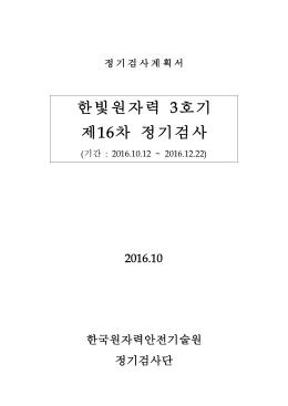 한빛원자력 3호기 제16차 정기검사