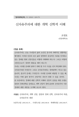 신자유주의에 대한 개혁 신학적 이해