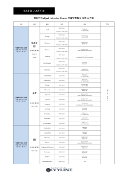 2016 IVYLINE SAT II 가을방학특강 시간표 다운받기