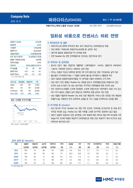 파라다이스(034230) 일회성 비용으로 컨센서스 하회 전망