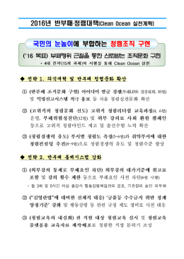 년 반부패 청렴대책 2016 ․ 국민의 눈높이 에 부합하는 청렴조직 구현