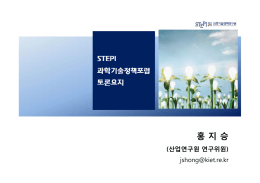 홍 지 승 - 과학기술정책연구원