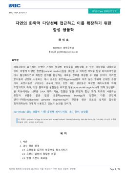 자연의 화학적 다양성에 접근하고 이를 확장하기 위한 합성