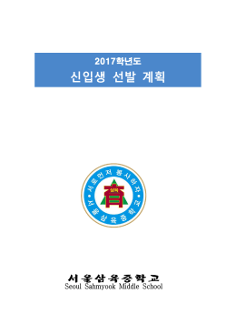 서울삼육중학교