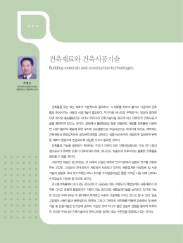 건축재료와 건축시공기술
