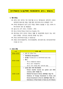 한미TAX연구포럼(TSF) 10/26/2016 세미나 계획 (안)