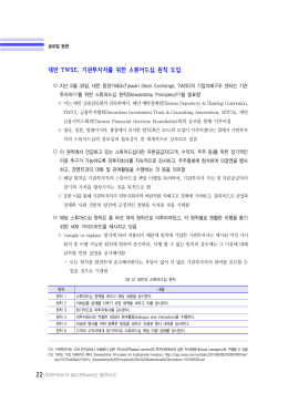 대만 TWSE, 기관투자자를 위한 스튜어드십 원칙 도입