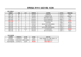 연계전공 2016-2 중간시험 시간표