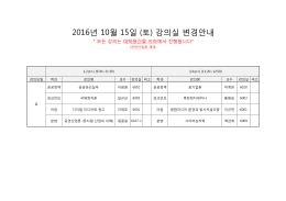 2016년 10월 15일 (토) 강의실 변경안내