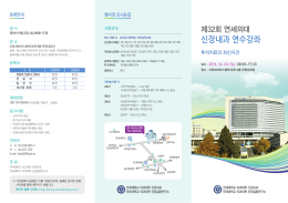 연대신장내과 32차 연수강좌 리플렛.indd