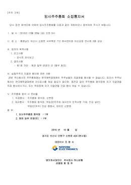 임시주주총회 소집통지서 - schang.co.kr