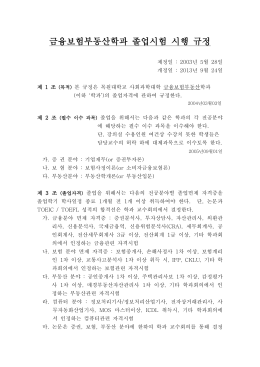 금융보험부동산학과 졸업시험 시행 규정