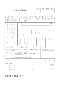 어음할인신청서 - 소방산업공제조합