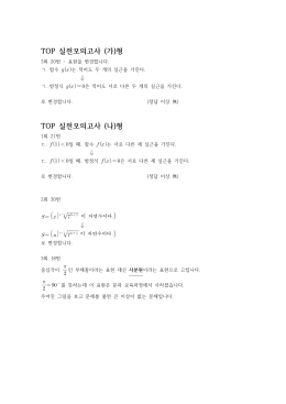 TOP 모의고사 - 가,나형 정오표 (10.6)