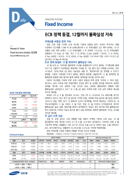 [KTB선물] ECB 정책동결, 12월까지 불확실성 지속