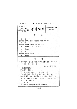 Page 1 저에 607 호 경 기 도 보 1967. 1. 27 ( 1 ) 제 607호