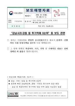161017(해명) 투기억제지역 보도 관련(주택정책과).hwp