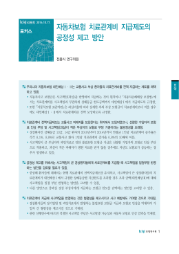 자동차보험 치료관계비 지급제도의 공정성 제고 방안