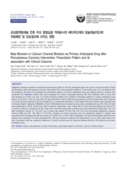 관상동맥중재술 전후 주요 항협심증 약제로서의