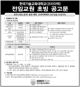 전임교원 초빙 공고문