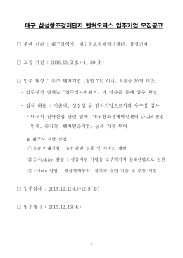 대구 삼성창조경제단지 벤처오피스 입주기업 모집공고