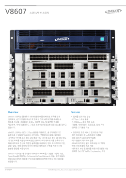 V8607 스위치/백본 스위치 Overview Features