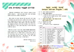 2016 제2회 라이프라인 카운슬링 단기강좌