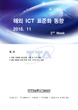 해외 ICT 표준화 동향
