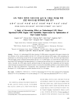 LPG 직분사 엔진의 다운사이징 효과 및 시동성
