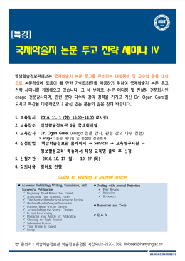국제학술지 논문 투고 전략 세미나 IV